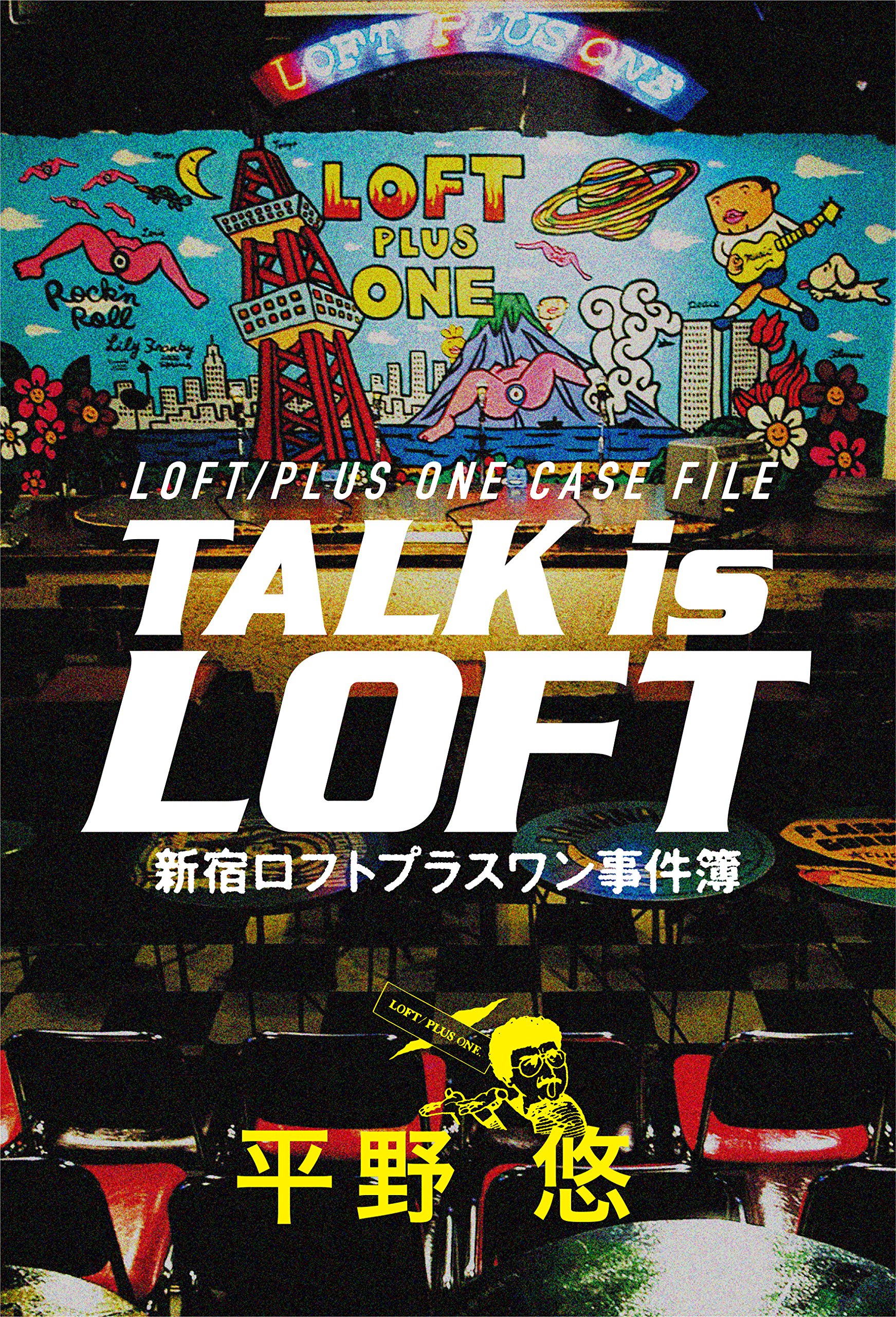 TALK is LOFT 新宿ロフトプラスワン事件簿 | 平野悠, 加藤梅造, ロフト